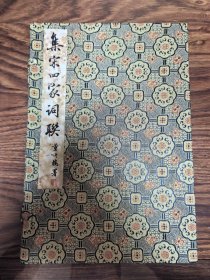 集宋四家詞聯(lián) 藍印本 一函一冊
