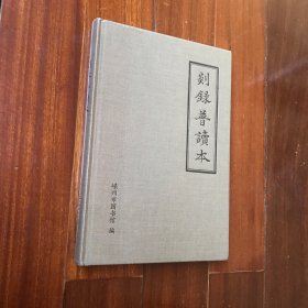 剡录普读本（全新未拆封）