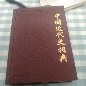 中国近代史词典