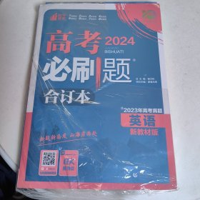 理想树67高考2020新版高考必刷题 英语合订本新高考版 适用于北京、天津、山东、海南地区