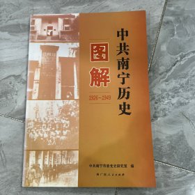 中国共产党南宁历史图解. 1926～1949