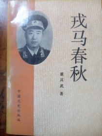 戎马春秋