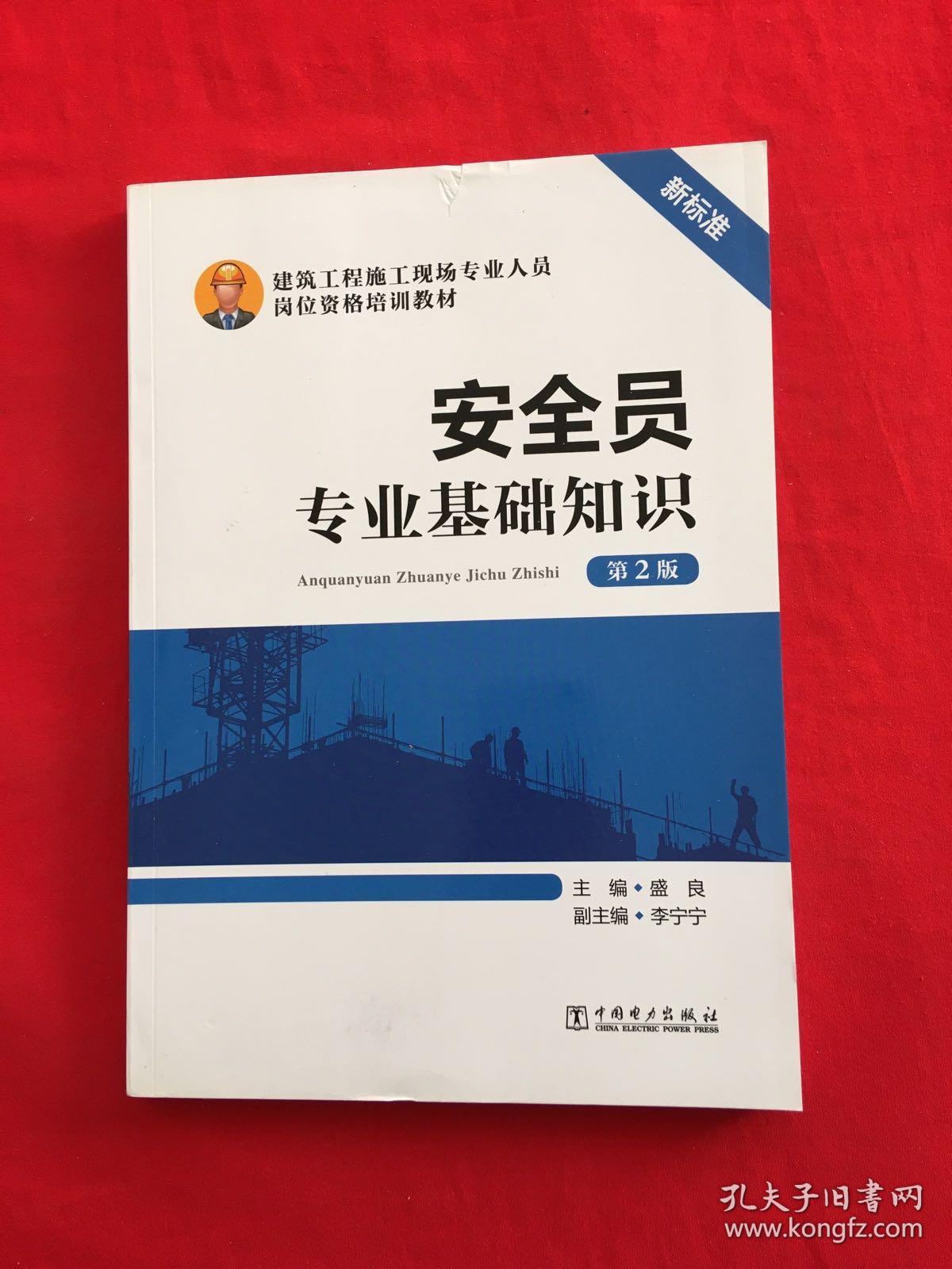 安全员专业基础知识（第2版）/建筑工程施工现场专业人员岗位资格培训教材