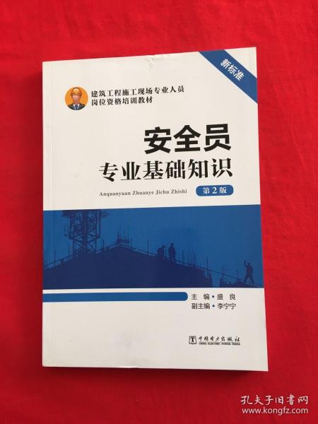 安全员专业基础知识（第2版）/建筑工程施工现场专业人员岗位资格培训教材