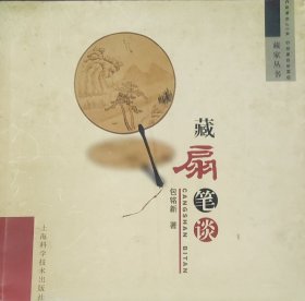 藏扇笔谈