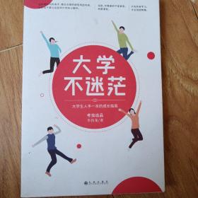 大学不迷茫（百万畅销书作家、考虫网联合创始人李尚龙写给所有大学生的人生成长手册）