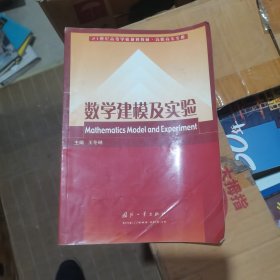 数学建模及实验