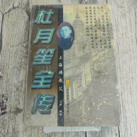 杜月笙全传（上册）