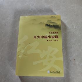 红安中篇小说选