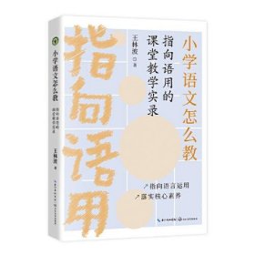 【正版书籍】小学语文怎么教:指向语用的课堂教学实录