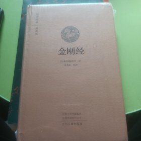 金刚经·国学经典典藏版全本布面精装