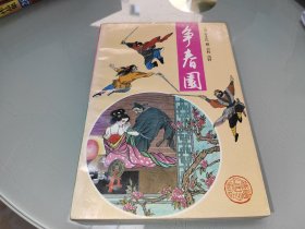 争春园