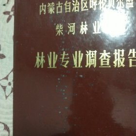 内蒙古自治区呼伦贝尔盟柴河林业局林业专业调查报告