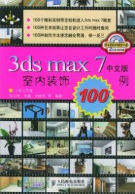 3ds max 7中文版室内装饰100例