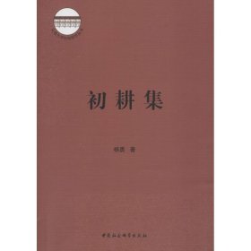 初耕集