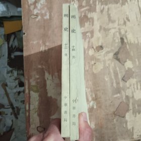 明史12传14传