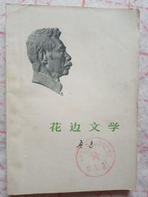 花边文学