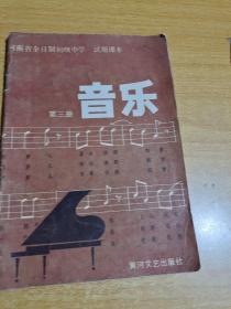 河南省全日制初级中学试用课本：音乐：第三册