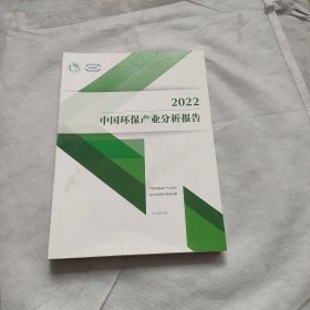 2022中国环保产业分析报告