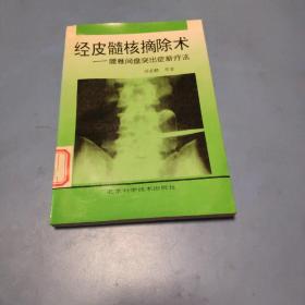 经皮髓核摘除术：腰椎间盘突出症新疗法