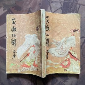 笑傲江湖（全四册）