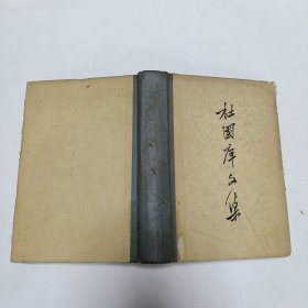 《杜国庠文集》品相实物请老师看图片为准