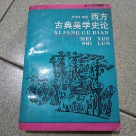 西方古典美学史论作者签赠本