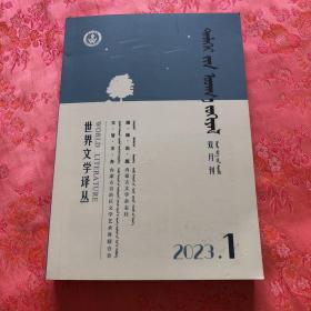 世界文学：2023-1（蒙文）