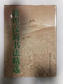 敦煌汉简书法精粹，16开精装87页，1995年甘肃人民美术出版社出版，定价：48元  溢价出售