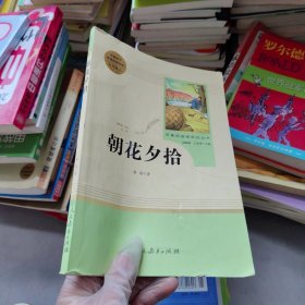 中小学新版教材（部编版）配套课外阅读 名著阅读课程化丛书 朝花夕拾 A5-11