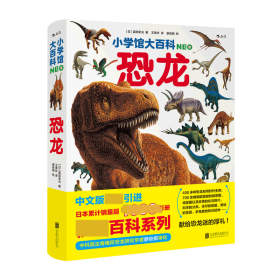 小学馆大百科：恐龙日本销量超1000万册的系列百科，中科院学者审校，徐星推荐，优秀得让人充满敬意