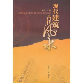 现代建筑与古代 园林艺术 丁文剑 新华正版