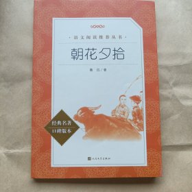 语文阅读推荐丛书：朝花夕拾