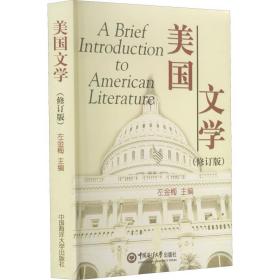 美国文学 外国文学理论 左金梅主编