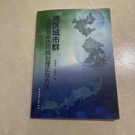 湾区城市群 空间低碳协同规划理论与方法