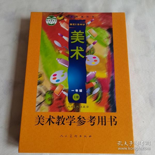 义务教育教科书美术教学参考用书. 一年级. 上册