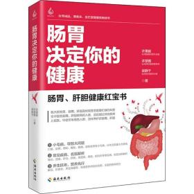 肠胃决定你的健康口臭、便秘，小毛病导致大问题 胃炎、肝癌，常见病名医治防解析 解压、抗衰老，营养师给你全面的饮食配方