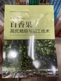 百香果高优栽培与加工技术