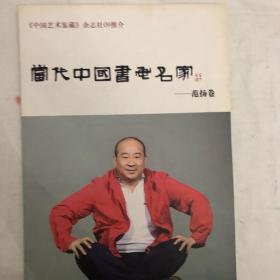 当代中国书画名家—范扬、高译