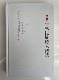 中国当代十家民族诗人诗选