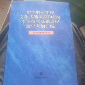 中等职业学校文化基础课程和部分专业技术基础课程教学大纲汇编