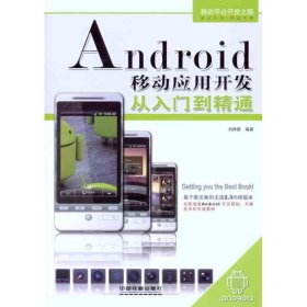 Android移動(dòng)應(yīng)用開發(fā)從入門到精通