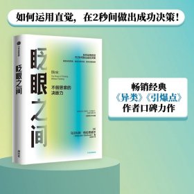 眨眼之间(不思索的决断力全新修订中文版) 马尔科姆·格拉德威尔 中信出版社 9787521720013 全新正版