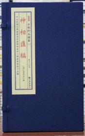 子部珍本备要 331神相汇编 宣纸线装1函2册