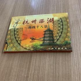 杭州西湖南线十八景明信片（全18张60邮资）