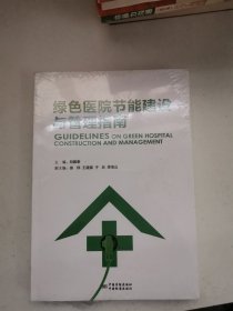 綠色醫(yī)院節(jié)能建設(shè)與管理指南