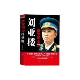 空军司令刘亚楼