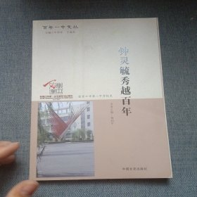 钟灵毓秀越百年