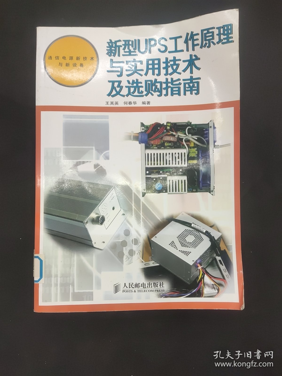 新型UPS工作原理与实用技术及选购指南