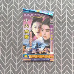 十大名著 经典电影作品 dvd